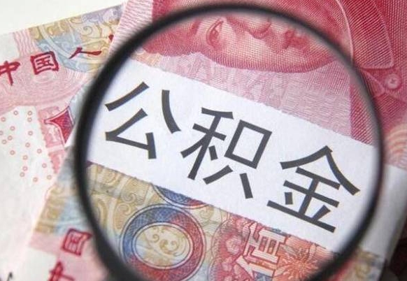 南城公积金不用离职证明提取出来（提取住房公积金没有离职证明）