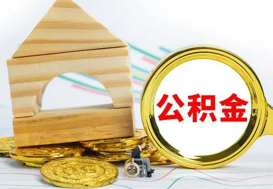 南城怎样才知道公积金帐户已封存（住房公积金怎么知道封存了多久）